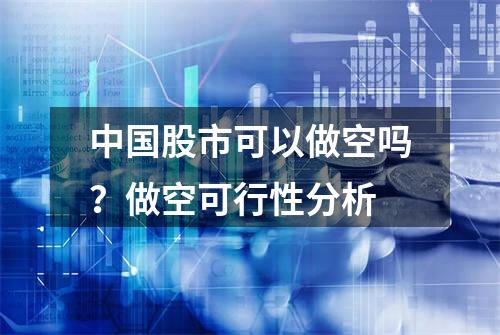 中国股市可以做空吗？做空可行性分析