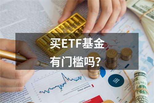 买ETF基金有门槛吗？