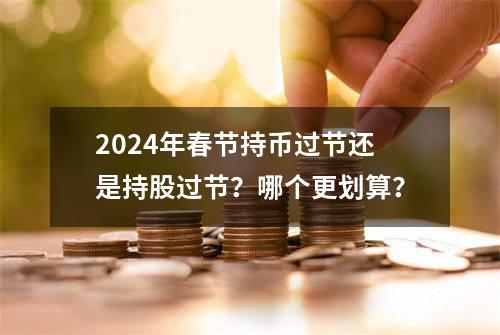 2024年春节持币过节还是持股过节？哪个更划算？