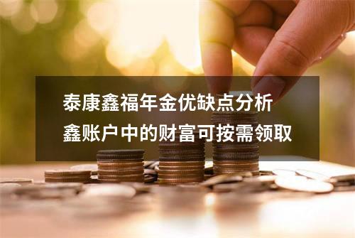 泰康鑫福年金优缺点分析 鑫账户中的财富可按需领取