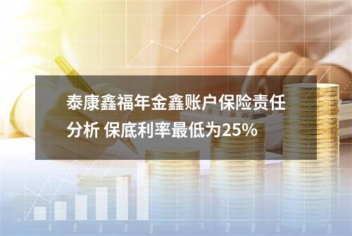 泰康鑫福年金鑫账户保险责任分析 保底利率最低为2.5%