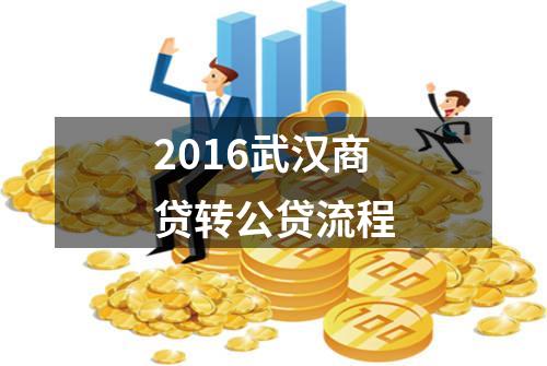 2016武汉商贷转公贷流程