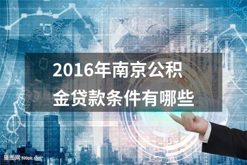 2016年南京公积金贷款条件有哪些