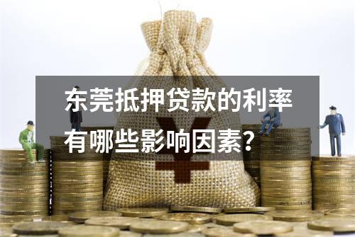 东莞抵押贷款的利率有哪些影响因素？