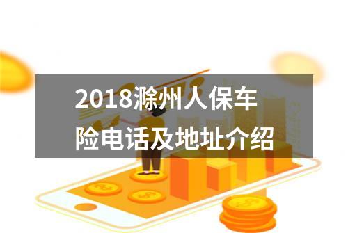 2018滁州人保车险电话及地址介绍