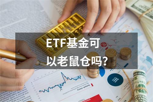 ETF基金可以老鼠仓吗？