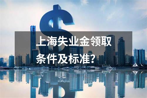 上海失业金领取条件及标准？