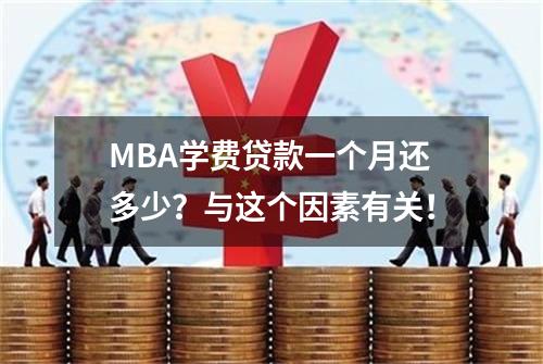 MBA学费贷款一个月还多少？与这个因素有关！