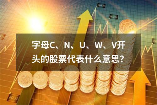 字母C、N、U、W、V开头的股票代表什么意思？