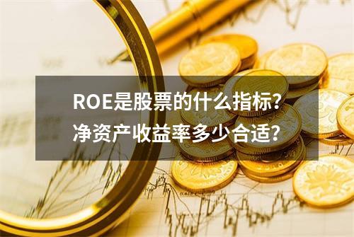 ROE是股票的什么指标？净资产收益率多少合适？