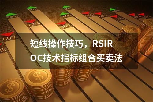 短线操作技巧，RSI+ROC技术指标组合买卖法