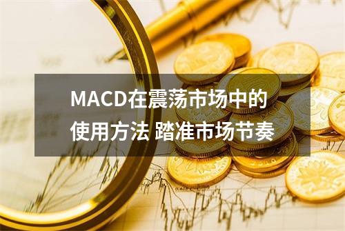 MACD在震荡市场中的使用方法 踏准市场节奏