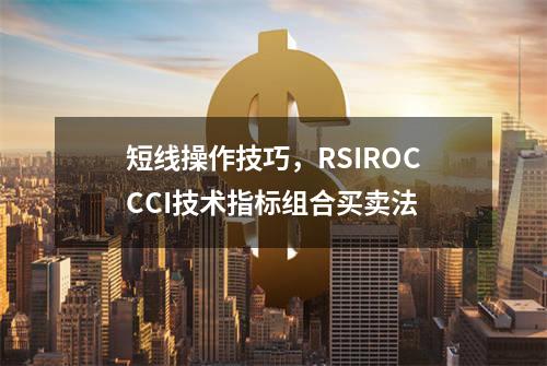 短线操作技巧，RSI+ROC+CCI技术指标组合买卖法