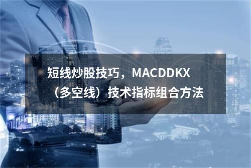 短线炒股技巧，MACD+DKX（多空线）技术指标组合方法