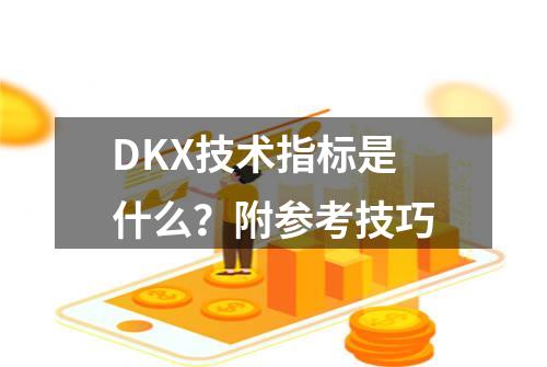 DKX技术指标是什么？附参考技巧
