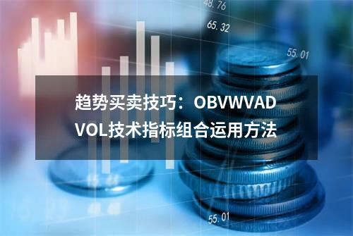趋势买卖技巧：OBV+WVAD+VOL技术指标组合运用方法