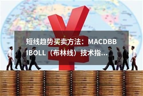 短线趋势买卖方法：MACD+BBI+BOLL（布林线）技术指标组合买卖方法