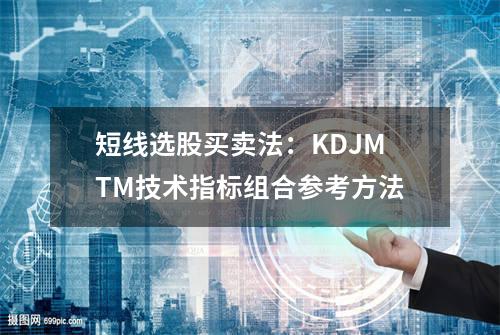 短线选股买卖法：KDJ+MTM技术指标组合参考方法