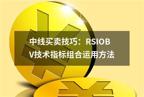 中线买卖技巧：RSI+OBV技术指标组合运用方法