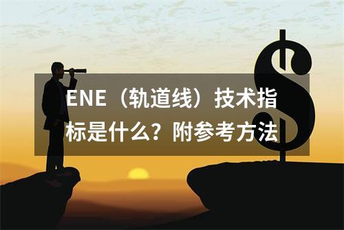 ENE（轨道线）技术指标是什么？附参考方法