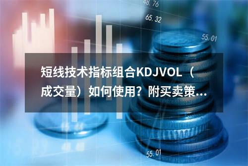 短线技术指标组合KDJ+VOL（成交量）如何使用？附买卖策略
