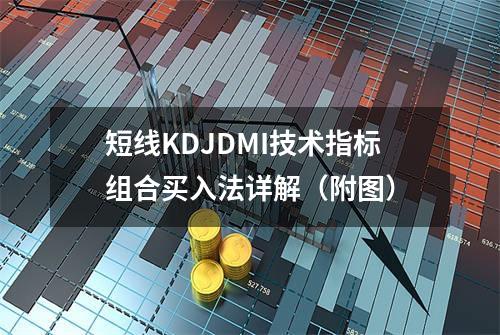 短线KDJ+DMI技术指标组合买入法详解（附图）