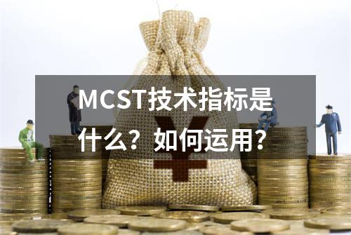 MCST技术指标是什么？如何运用？