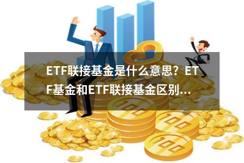 ETF联接基金是什么意思？ETF基金和ETF联接基金区别？