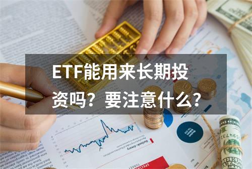 ETF能用来长期投资吗？要注意什么？