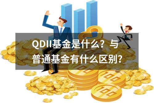 QDII基金是什么？与普通基金有什么区别？