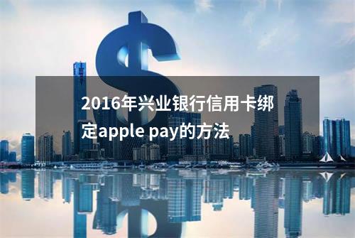 2016年兴业银行信用卡绑定apple pay的方法