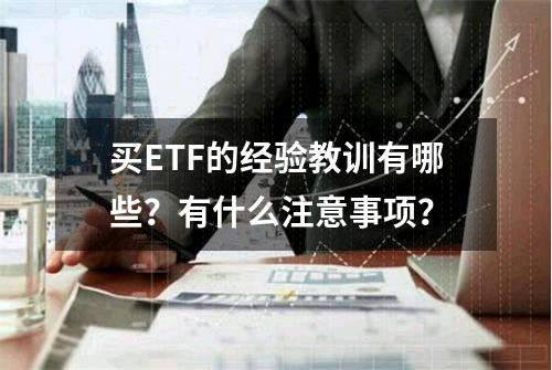 买ETF的经验教训有哪些？有什么注意事项？