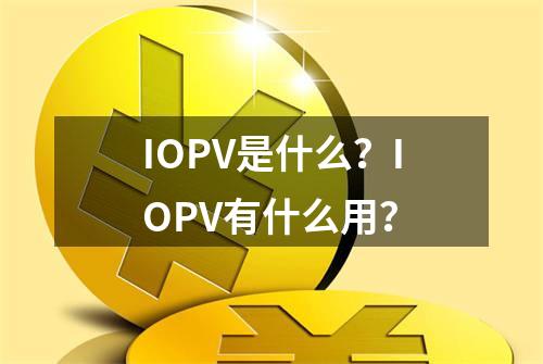 IOPV是什么？IOPV有什么用？