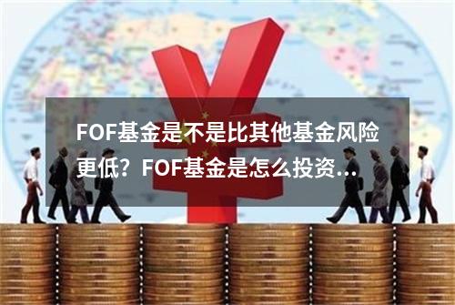 FOF基金是不是比其他基金风险更低？FOF基金是怎么投资其他基金的？