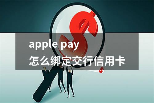 apple pay怎么绑定交行信用卡