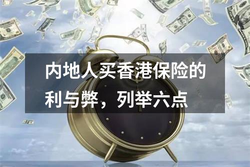 内地人买香港保险的利与弊，列举六点