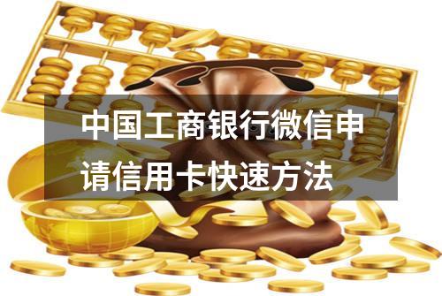 中国工商银行微信申请信用卡快速方法