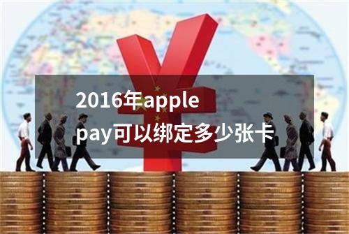 2016年apple pay可以绑定多少张卡
