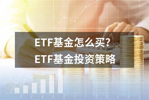 ETF基金怎么买？ETF基金投资策略