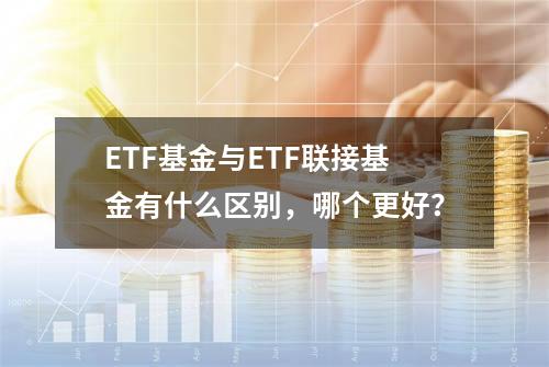 ETF基金与ETF联接基金有什么区别，哪个更好？