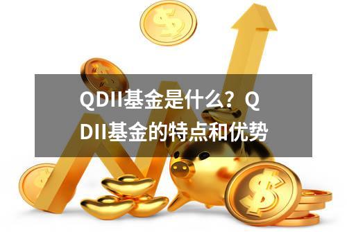 QDII基金是什么？QDII基金的特点和优势