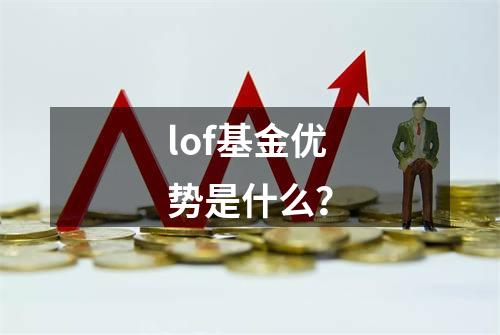 lof基金优势是什么？