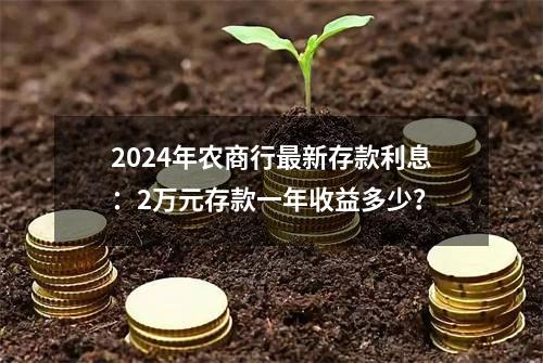 2024年农商行最新存款利息：2万元存款一年收益多少？
