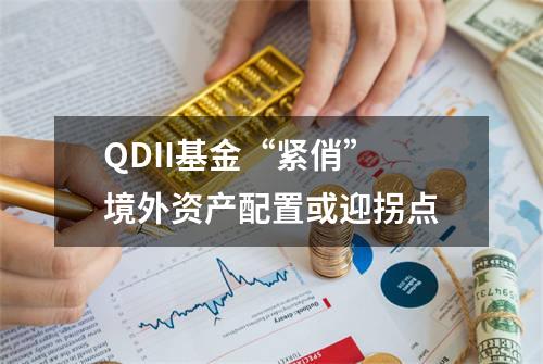 QDII基金“紧俏” 境外资产配置或迎拐点