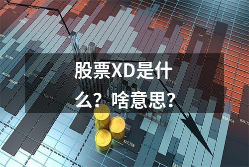 股票XD是什么？啥意思？
