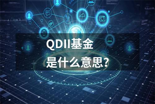 QDII基金是什么意思？