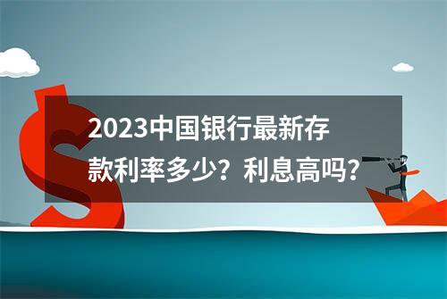 2023中国银行最新存款利率多少？利息高吗？