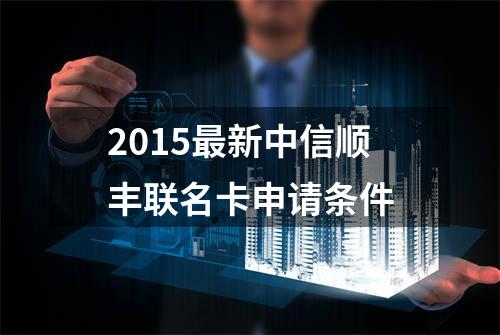 2015最新中信顺丰联名卡申请条件