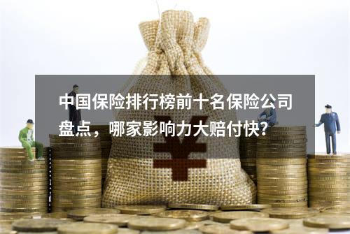 中国保险排行榜前十名保险公司盘点，哪家影响力大赔付快？