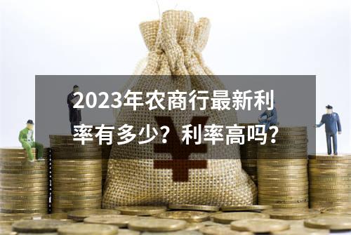 2023年农商行最新利率有多少？利率高吗？